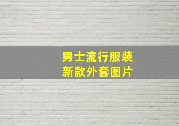 男士流行服装 新款外套图片